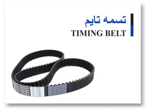 تسمه-تایم-timing-belt-کارلنت-البرز (2)