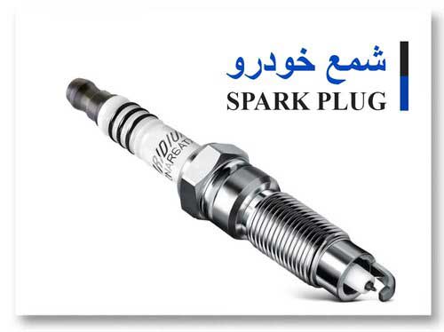 مرکز تخصصی شمع خودرو کارلنت البرز