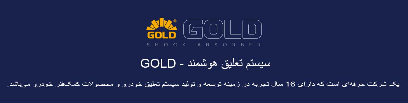 کمپانی گلد (GOLD) پیشرو در تولید کمک فنر و سیستم تعلیق هوشمند