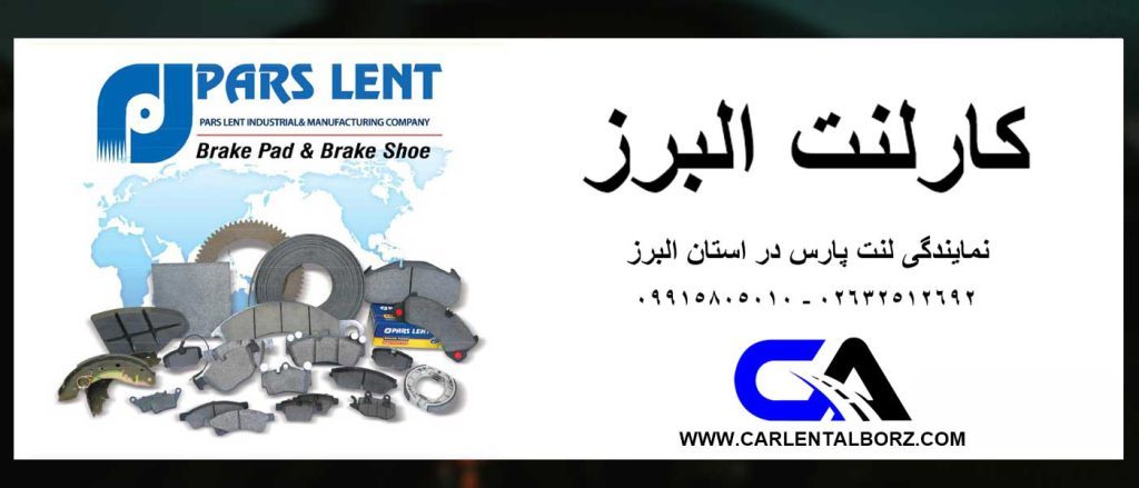 نمایندگی لنت ترمز پارس لنت در کرج | کارلنت البرز