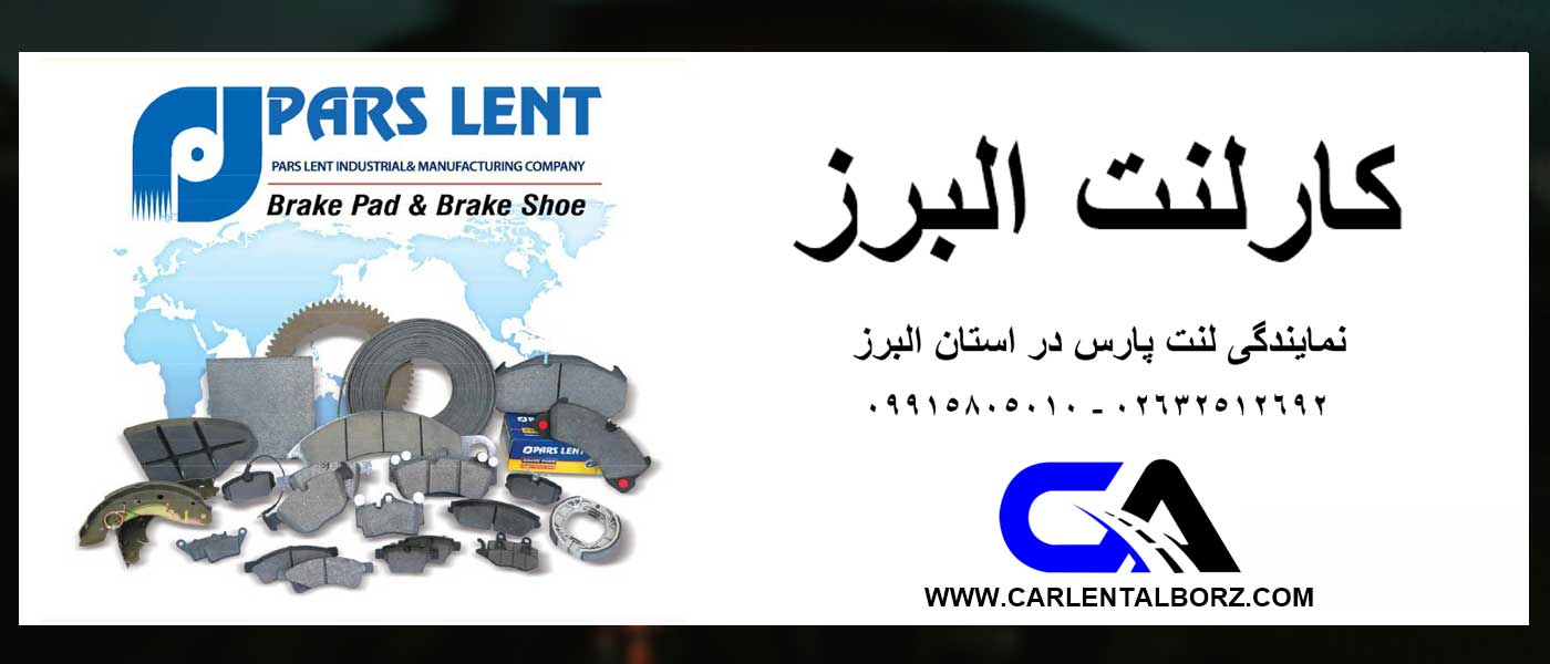 نمایندگی لنت ترمز پارس لنت در کرج | کارلنت البرز